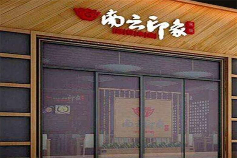 南云印象过桥米线